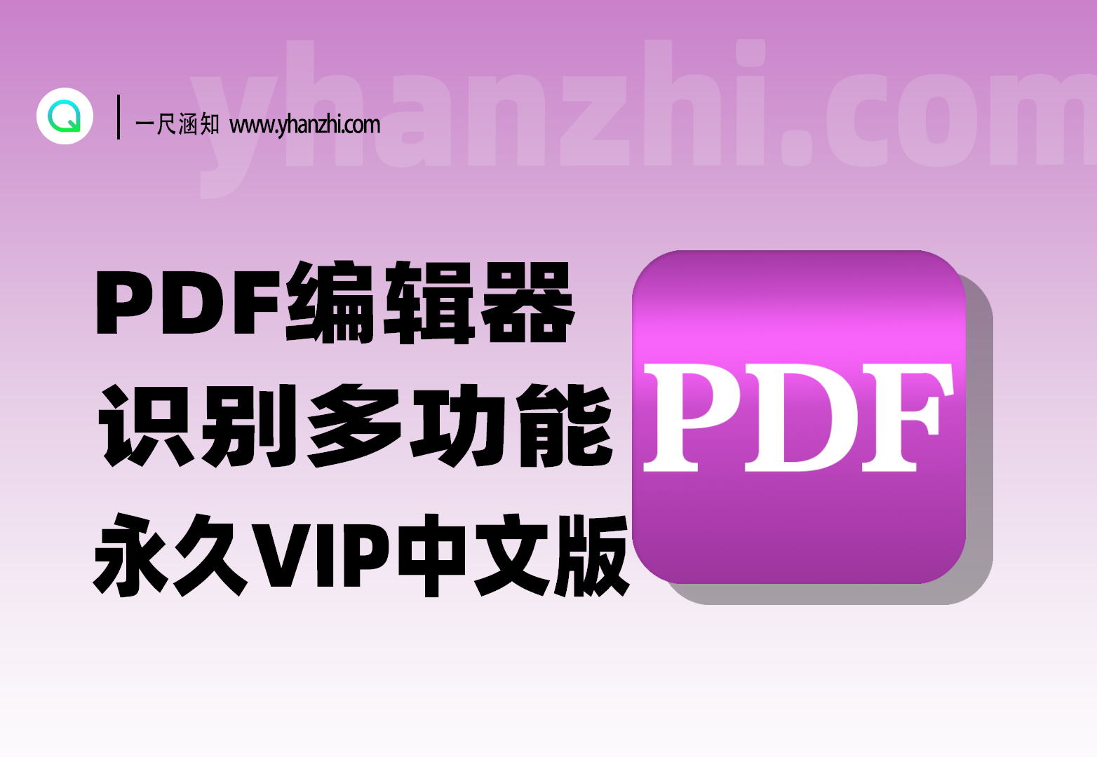 PDF编辑器_编辑/合成/转换/识别多功能_永久VIP中文版-一尺涵知