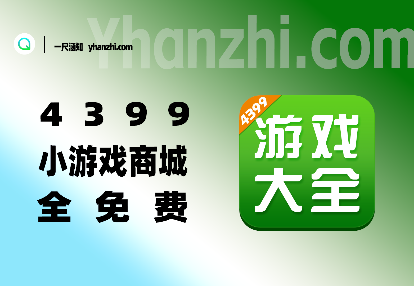 4399游戏平台_商城全免费_到底是怎么做到的？-一尺涵知