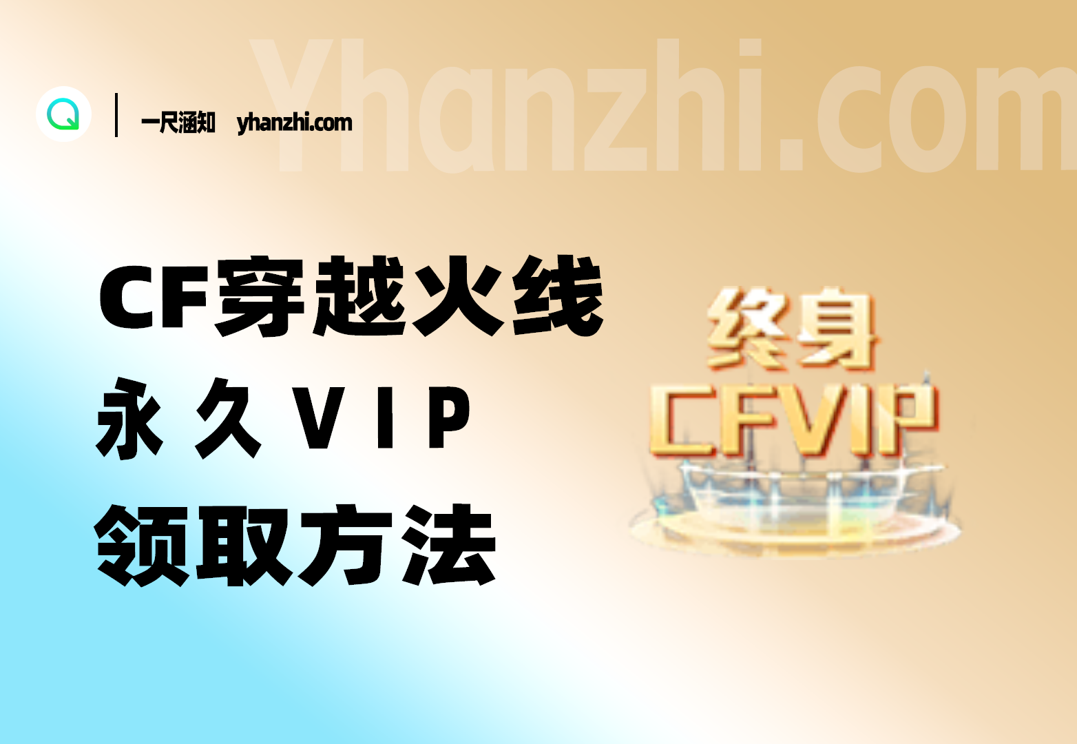 CF永久会员_领取方法-一尺涵知