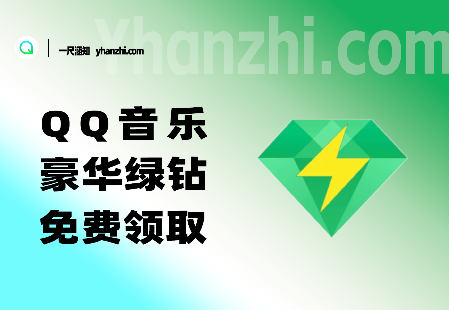 QQ音乐豪华绿天卡_每天免费领取，随用随领即可~-一尺涵知