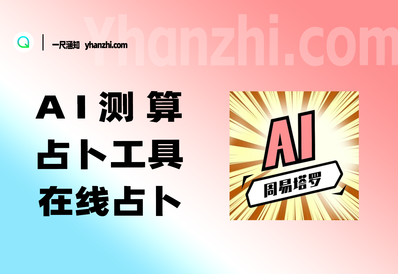 AI周易+AI塔罗牌_免费在线AI占卜工具合集-一尺涵知