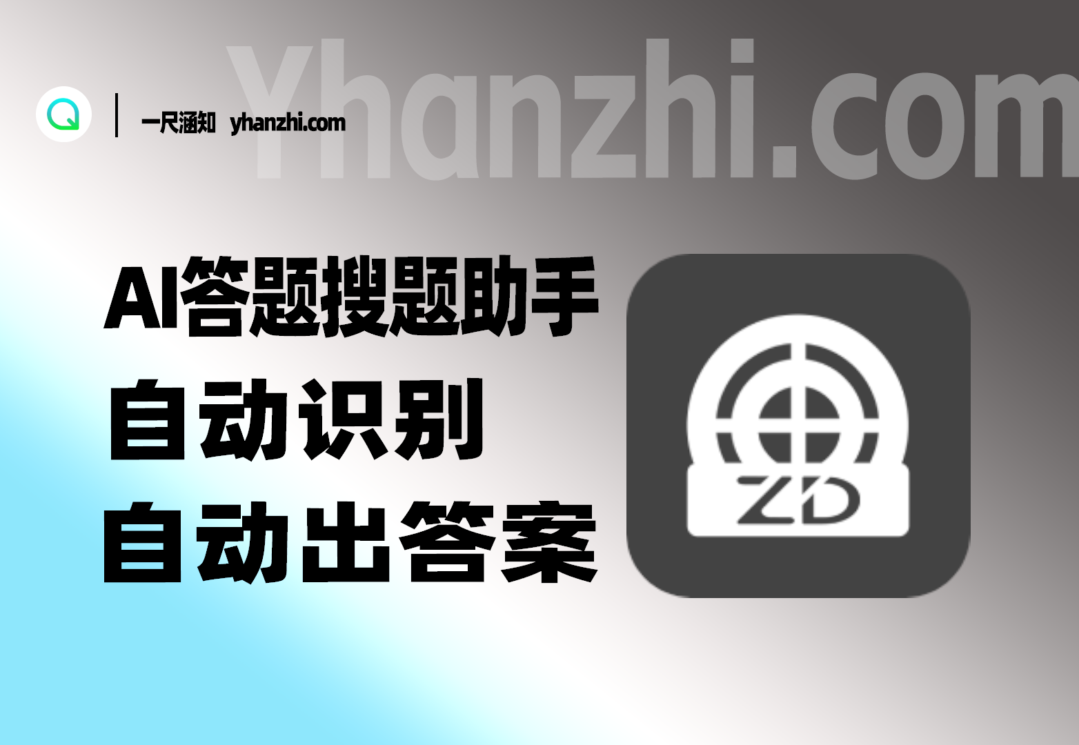 AI搜索答题助手_通吃APP答题_无需题库/AI智答/万能通用-一尺涵知
