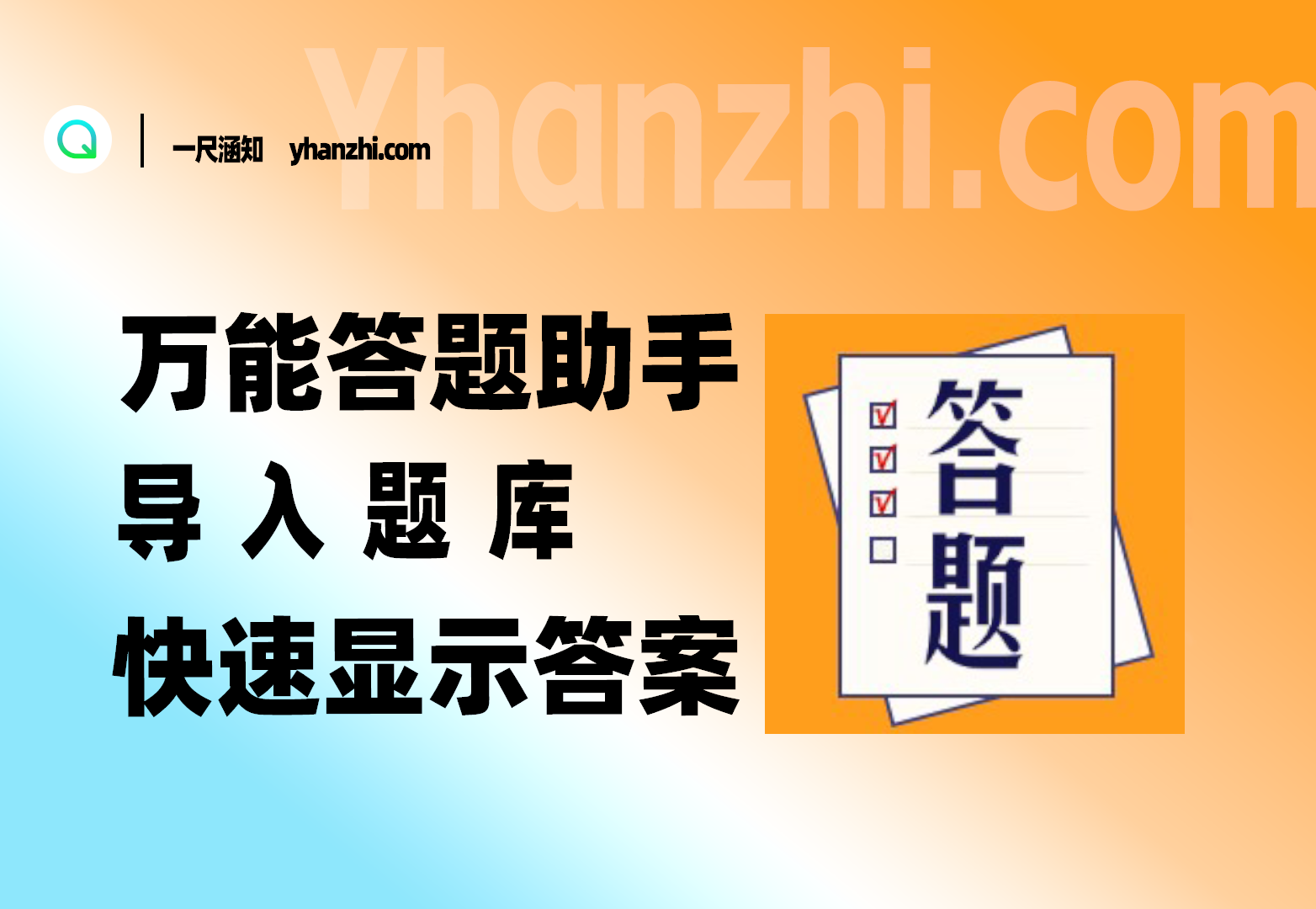 万能答题助手_导入题库/AI识别/快速显示答案-一尺涵知
