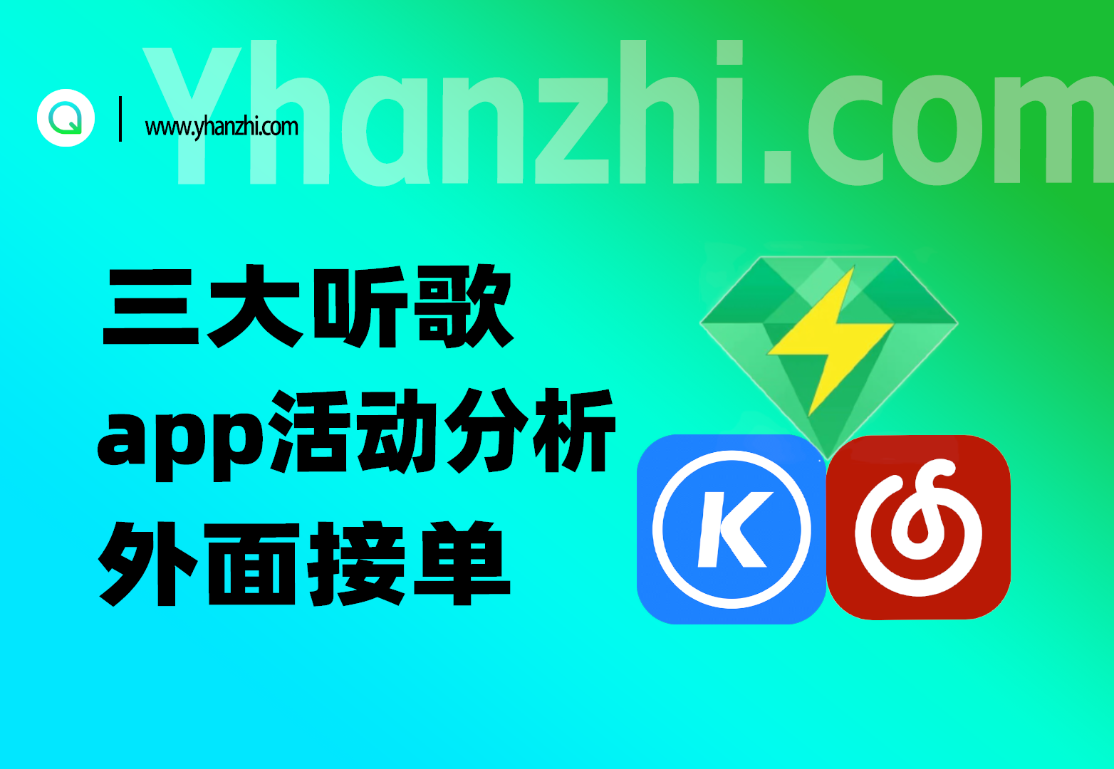外面接单的永久音乐VIP_三大听歌APP活动分析-一尺涵知