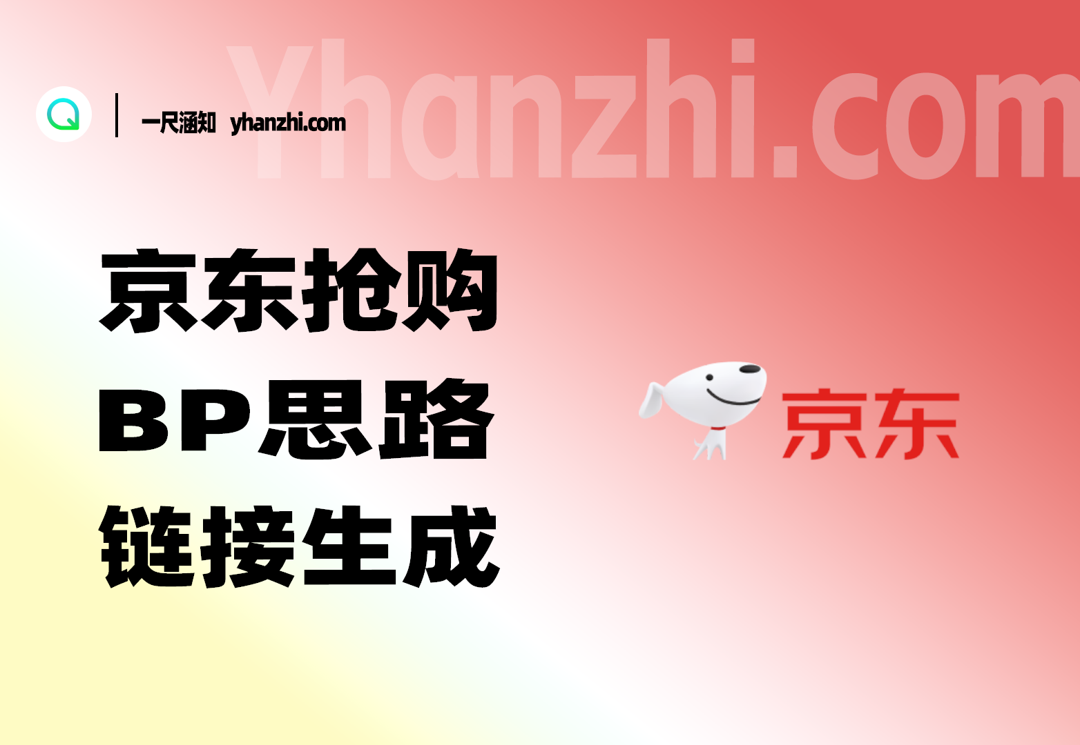 京东BP抢购思路_链接生成+利润分析-一尺涵知