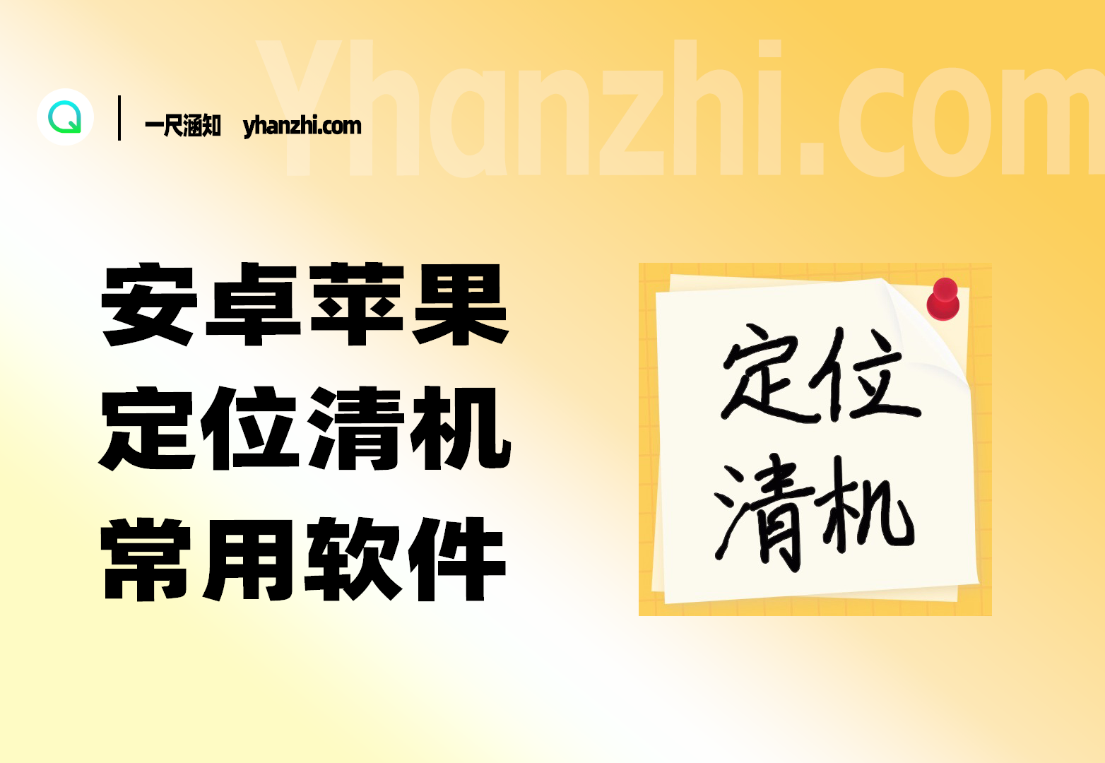 安卓/苹果-定位/清机-常用软件打包-一尺涵知