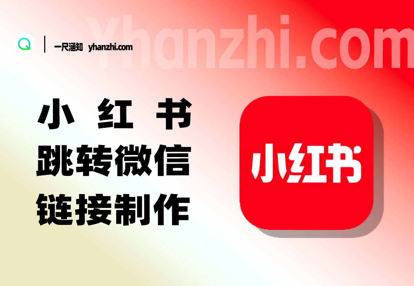 小红书跳转微信加好友_链接制作+页面源码-一尺涵知