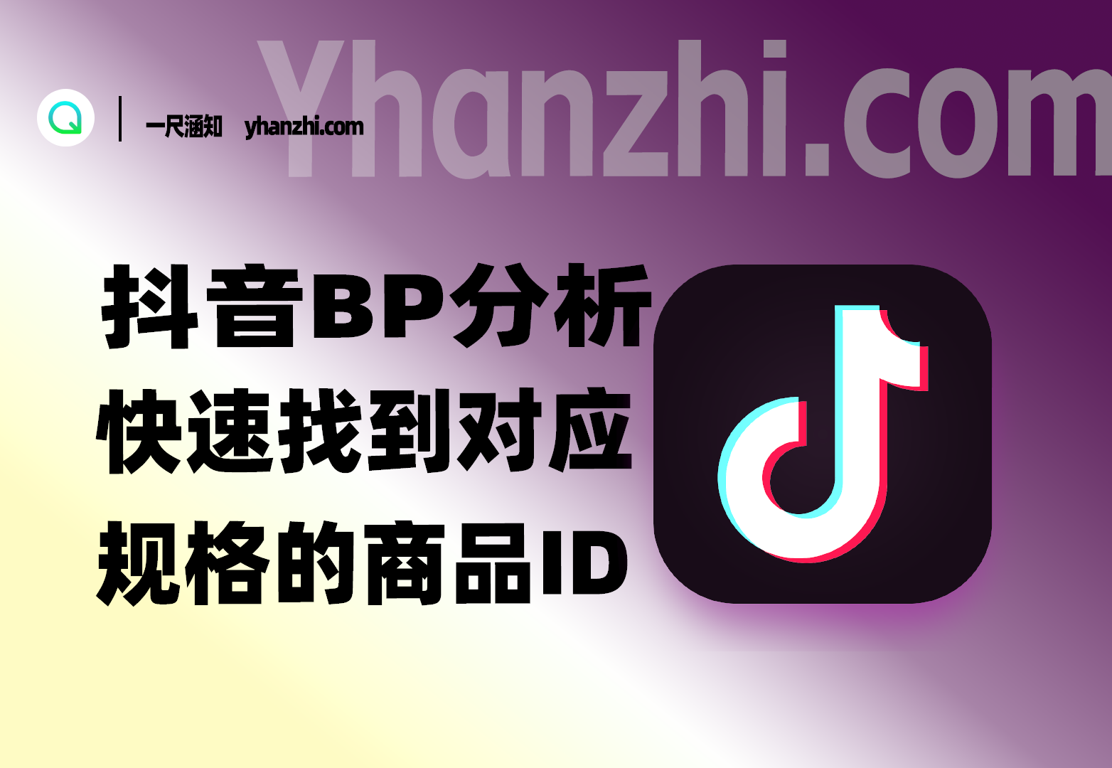 抖音BP分析篇：快速找到对应规格的商品ID-一尺涵知