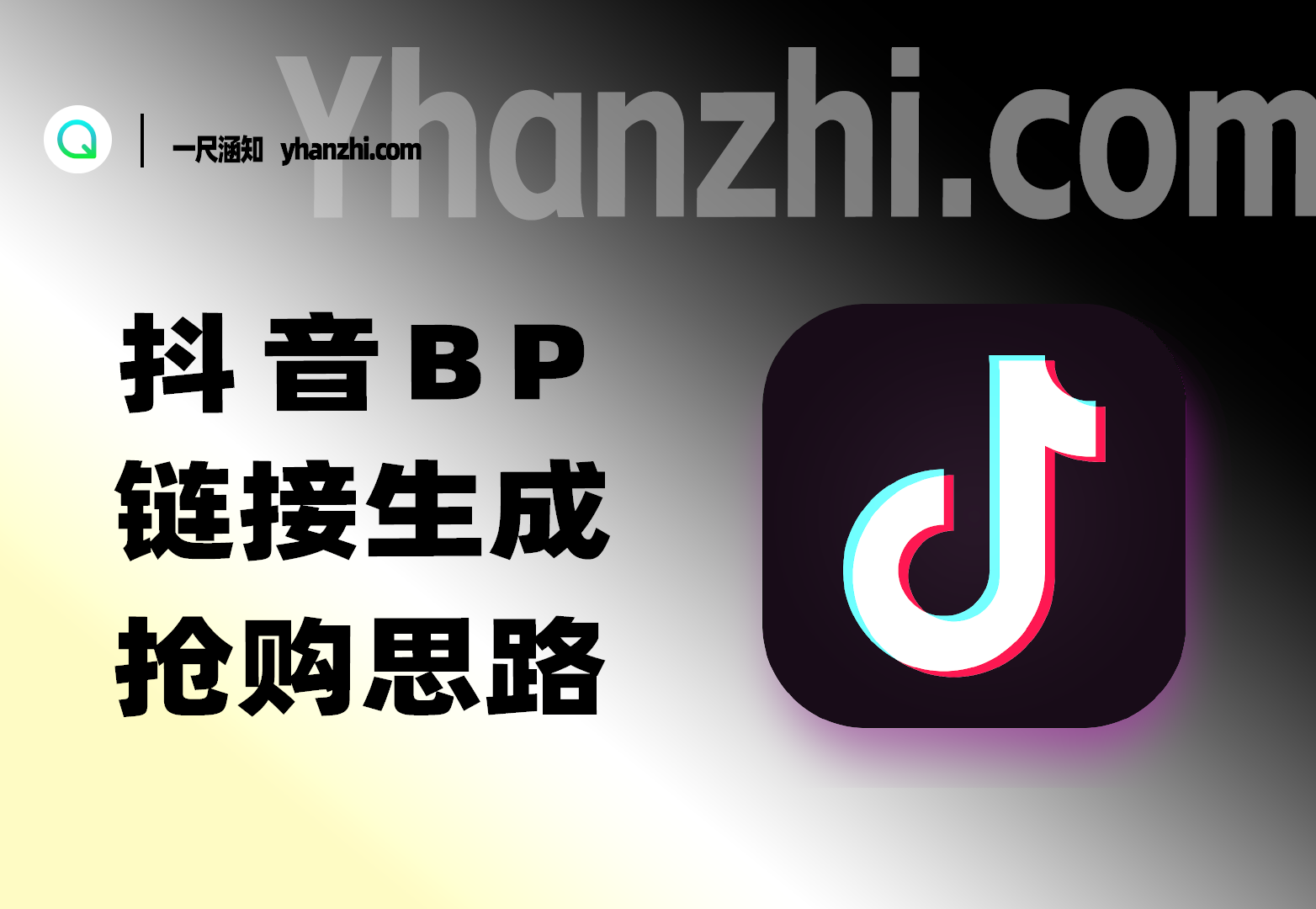 抖音BP抢购思路_链接生成+利润分析-一尺涵知
