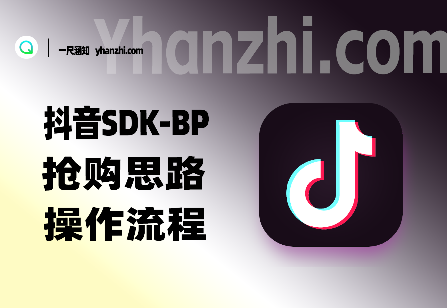 抖音SDK-BP抢购思路_最新思路+操作流程整理2.0-一尺涵知