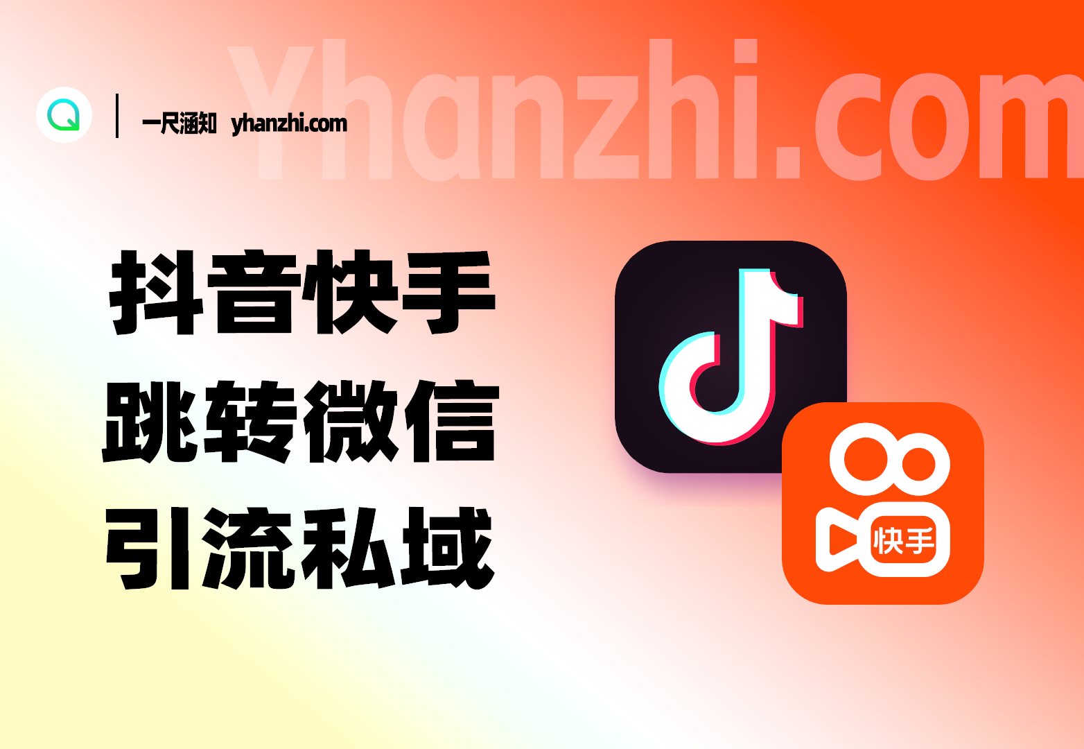 抖音/快手跳转微信加好友_链接制作+原理分析-一尺涵知