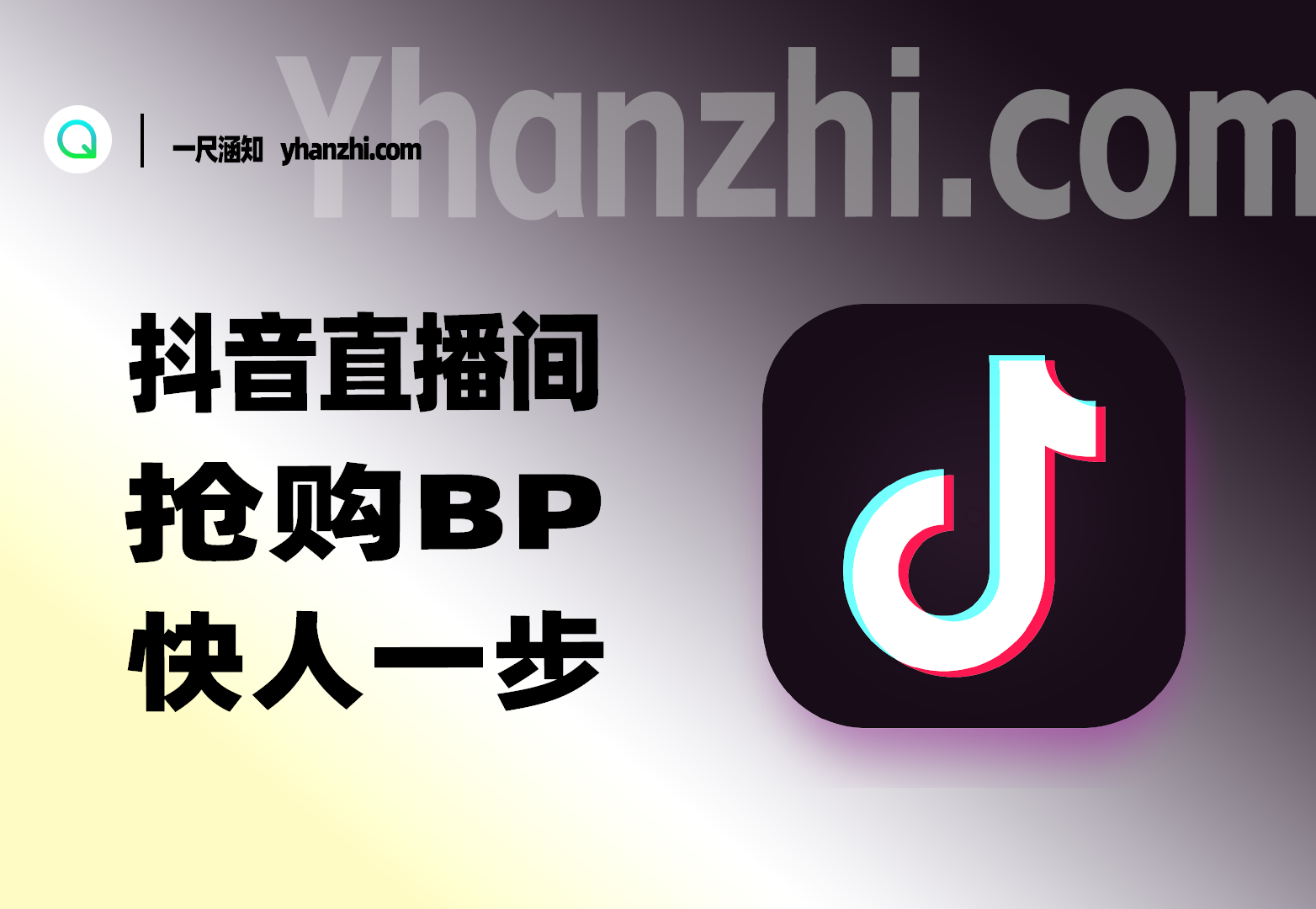 抖音直播间抢购BP_提前秒进下单，快人不止一步-一尺涵知