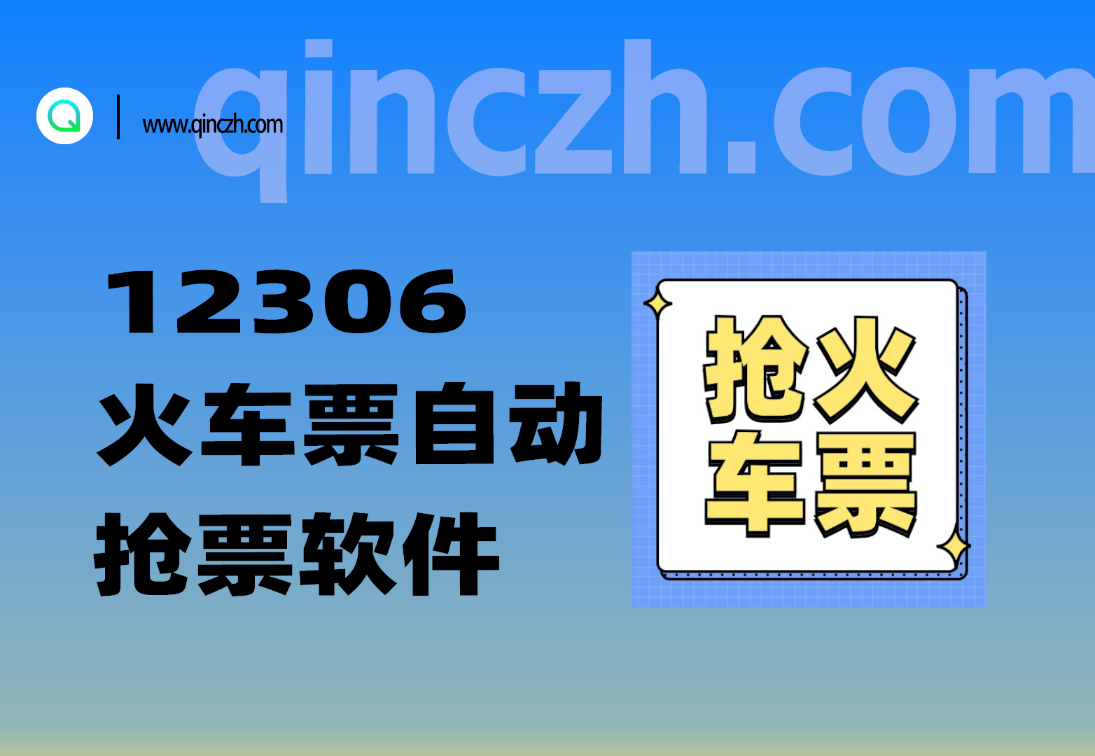 12306火车票_全自动抢票软+详细使用教程-一尺涵知