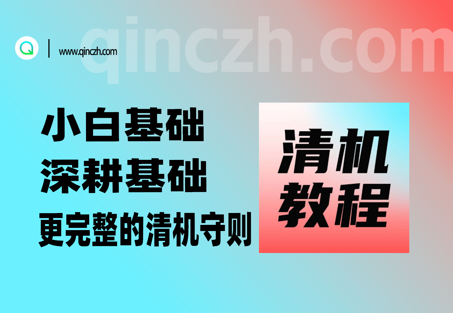 小白基础_深耕基础_更完整的清机守则-一尺涵知