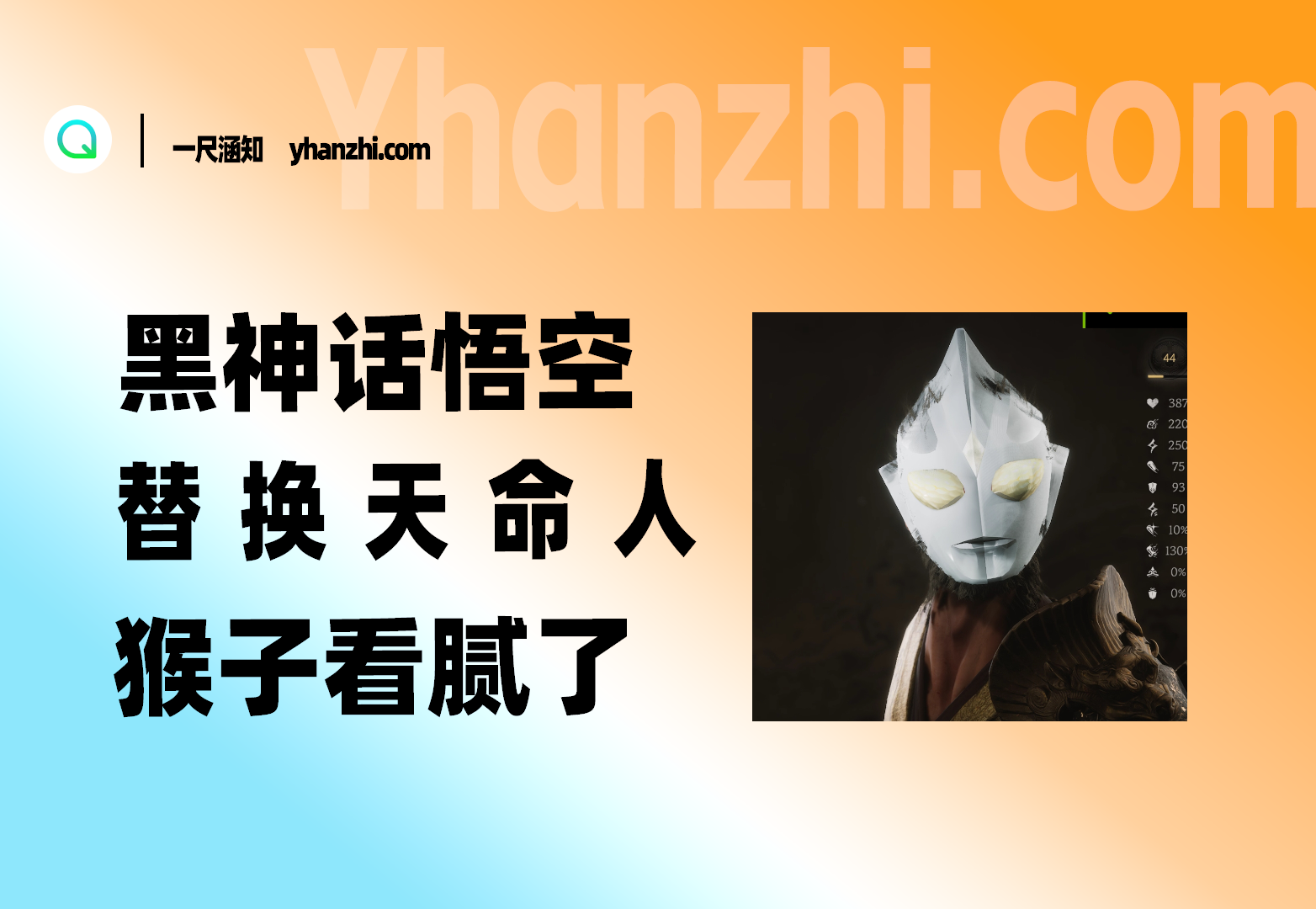 《黑神话：悟空》替换天命人_成为你想成为的样子-一尺涵知