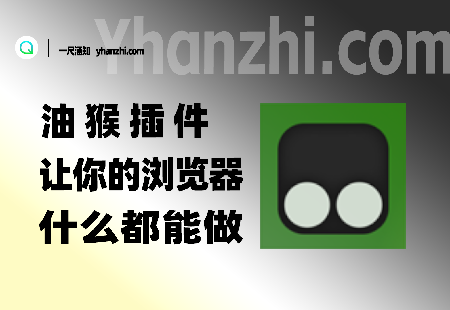 油猴插件_安装流程与扩展推荐(设计网VIP/网课助手/视讯VIP等)6.10更新-一尺涵知