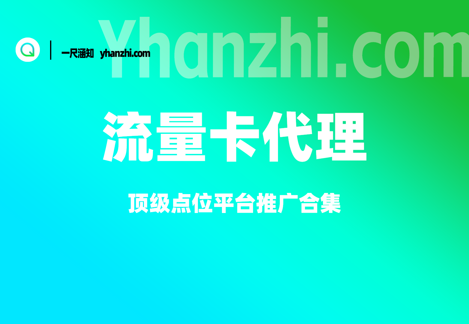 手机流量卡_开通返佣_渠道整理（三大运营商汇总）-一尺涵知