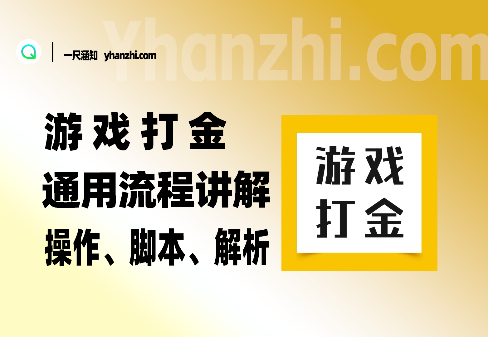 游戏打金_通用流程讲解+操作/出金/脚本解析-一尺涵知