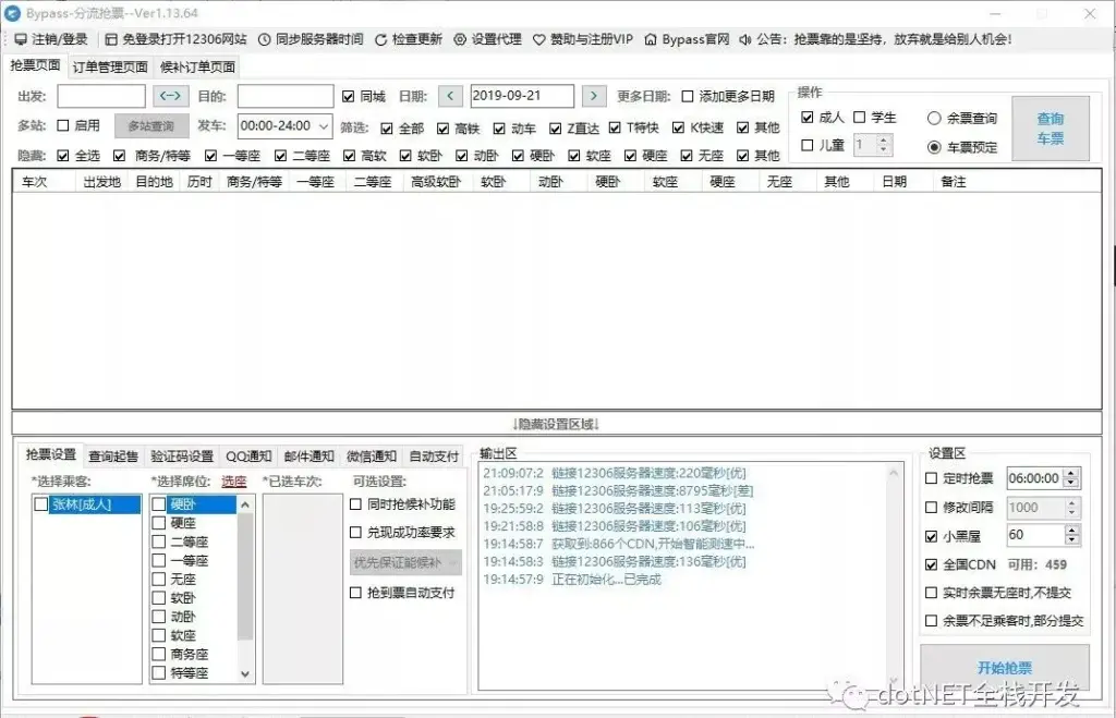 12306火车票_全自动抢票软+详细使用教程-一尺涵知