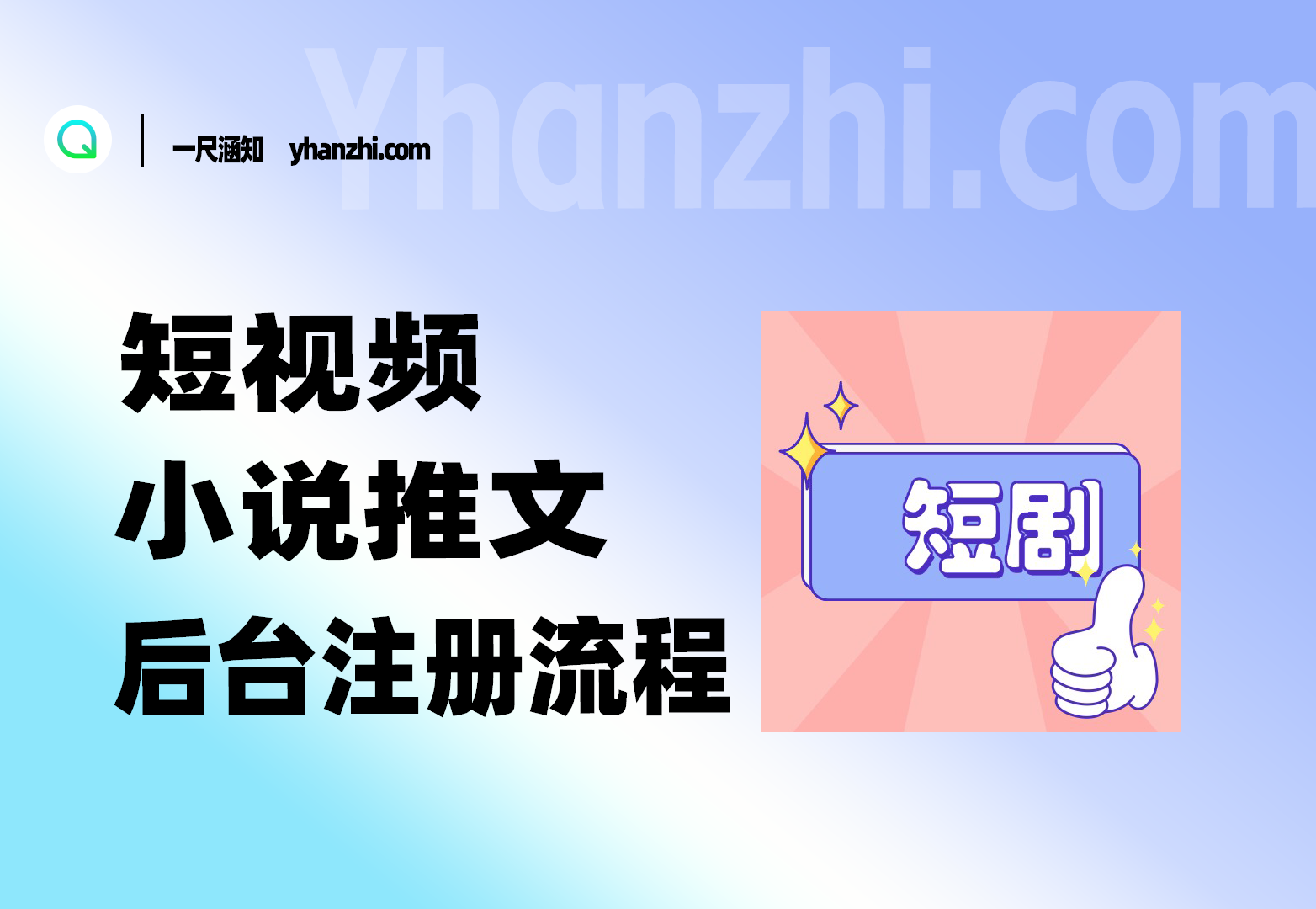 短视频(抖音等)-小说推文_后台注册流程-一尺涵知