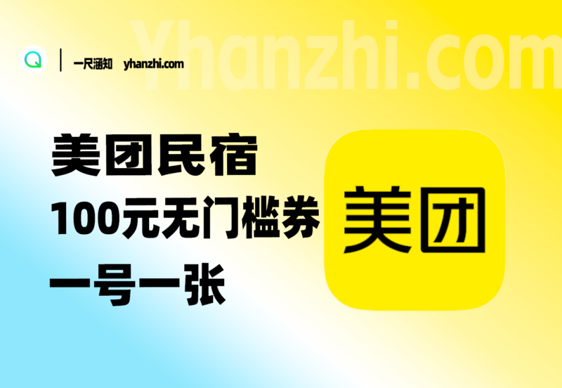 美团民宿100元无门槛券，一号领一张-一尺涵知