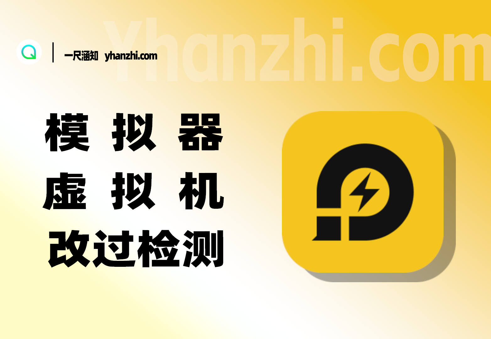 模拟器/虚拟机_修改真机过检测【模块+使用教程】（补充中。。）-一尺涵知