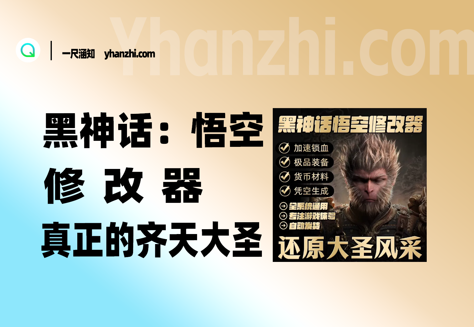 黑神话:悟空_修改器_当真正的齐天大圣-一尺涵知