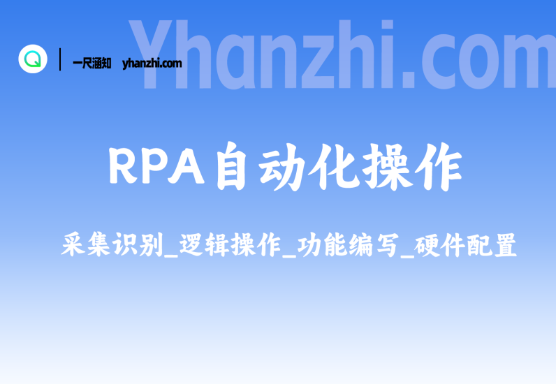 RPA自动化操作_采集识别_逻辑操作_功能编写_硬件配置-一尺涵知