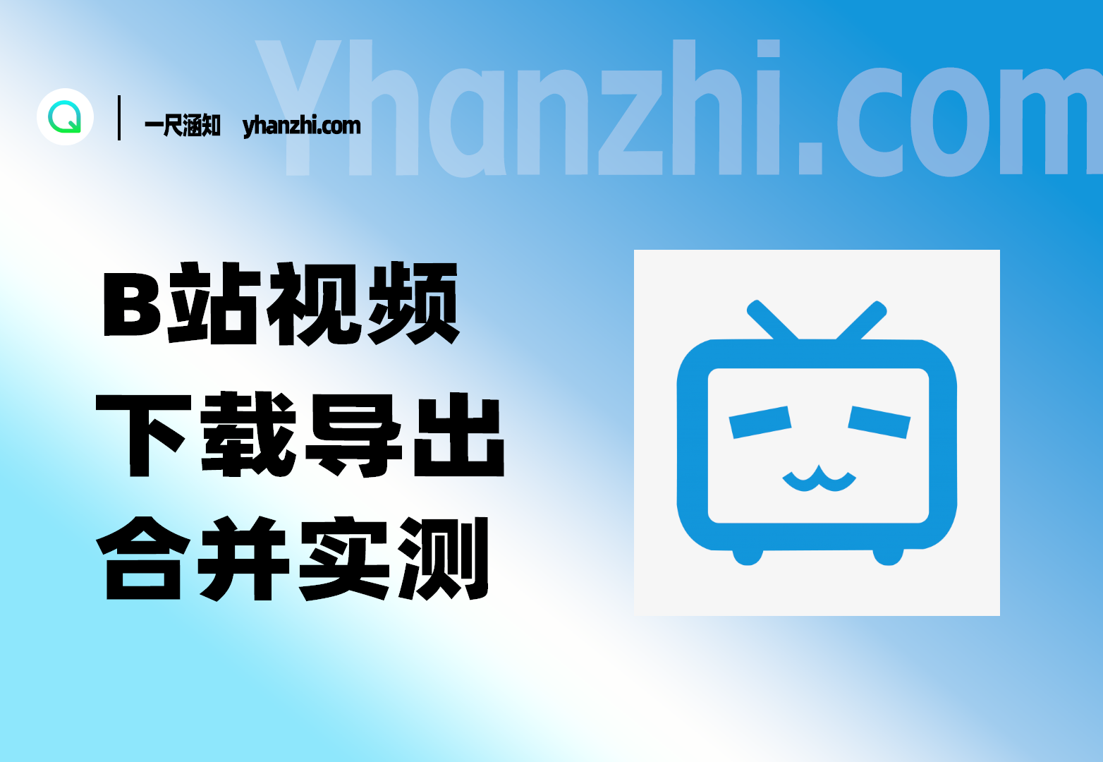 B站视频下载后如何导出观看_实测-一尺涵知