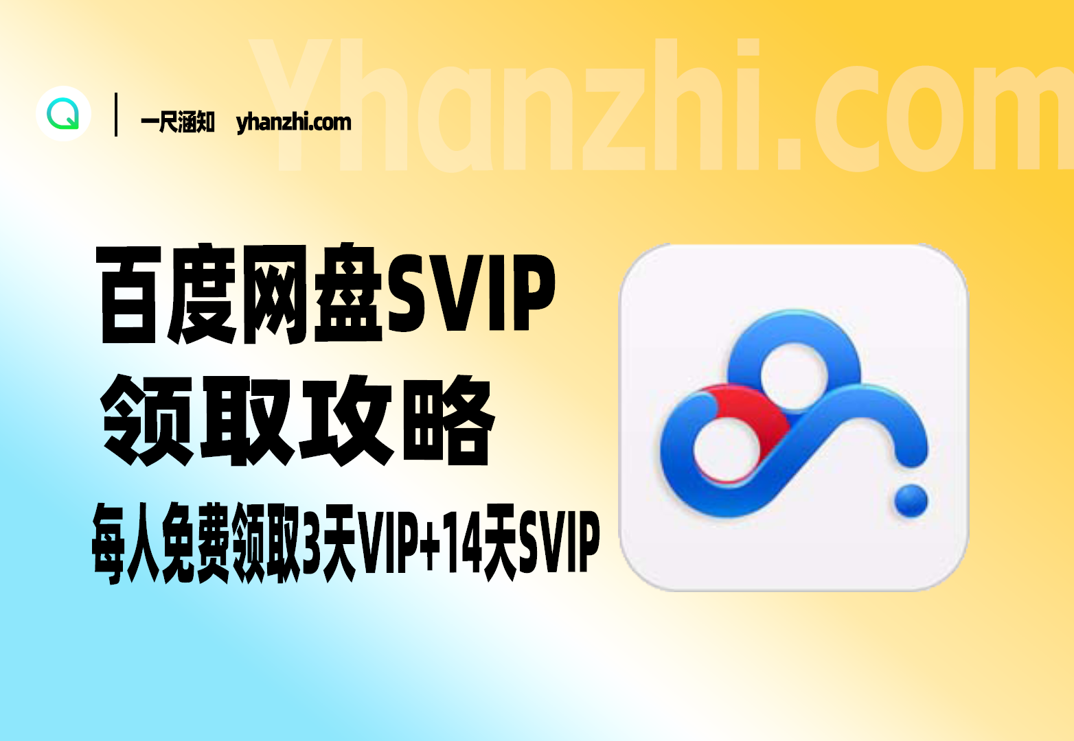 百度网盘SVIP领取攻略_每人免费领取3天VIP+14天SVIP-一尺涵知