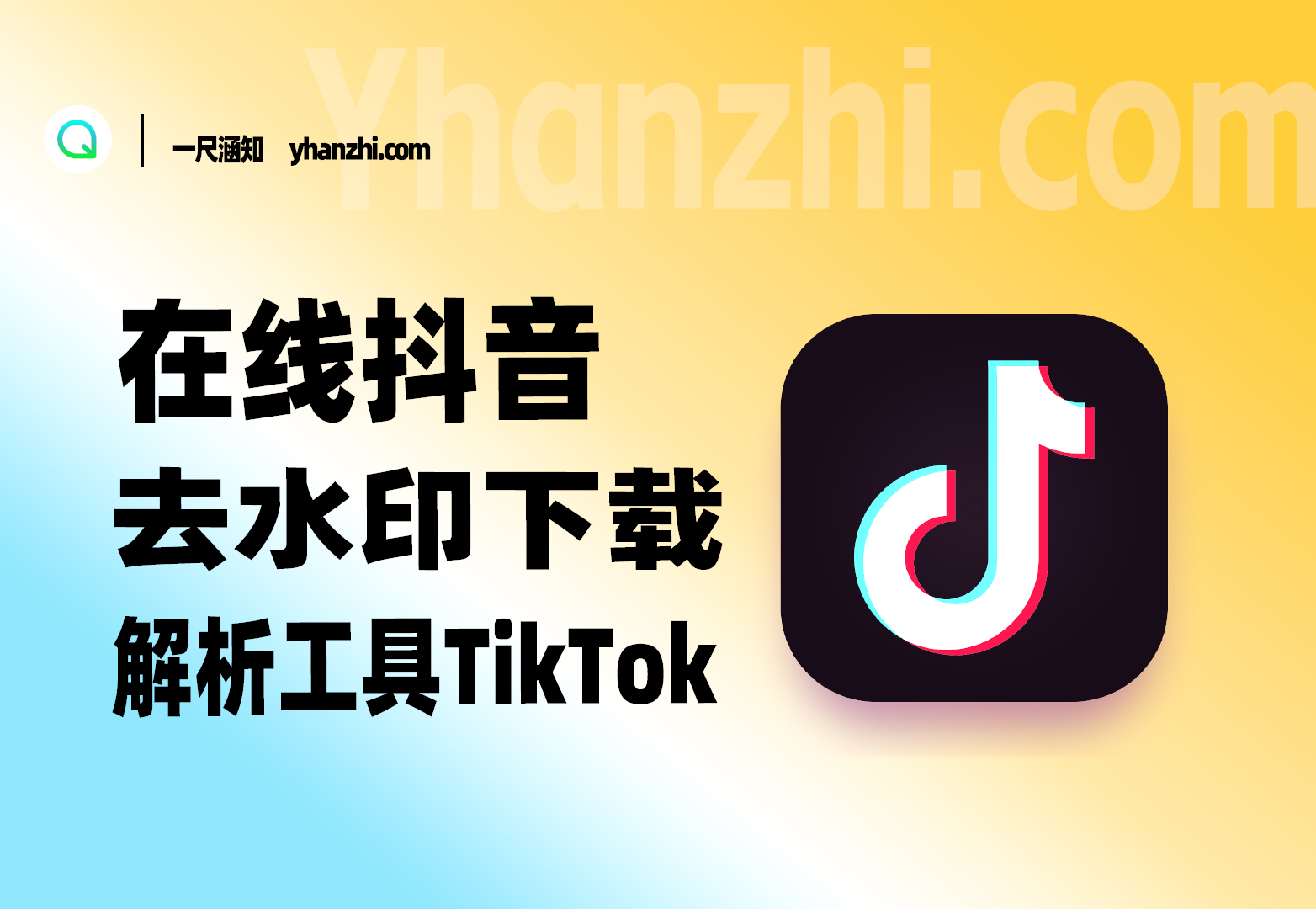 在线抖音TikTok等国外视频去水印下载解析工具-一尺涵知