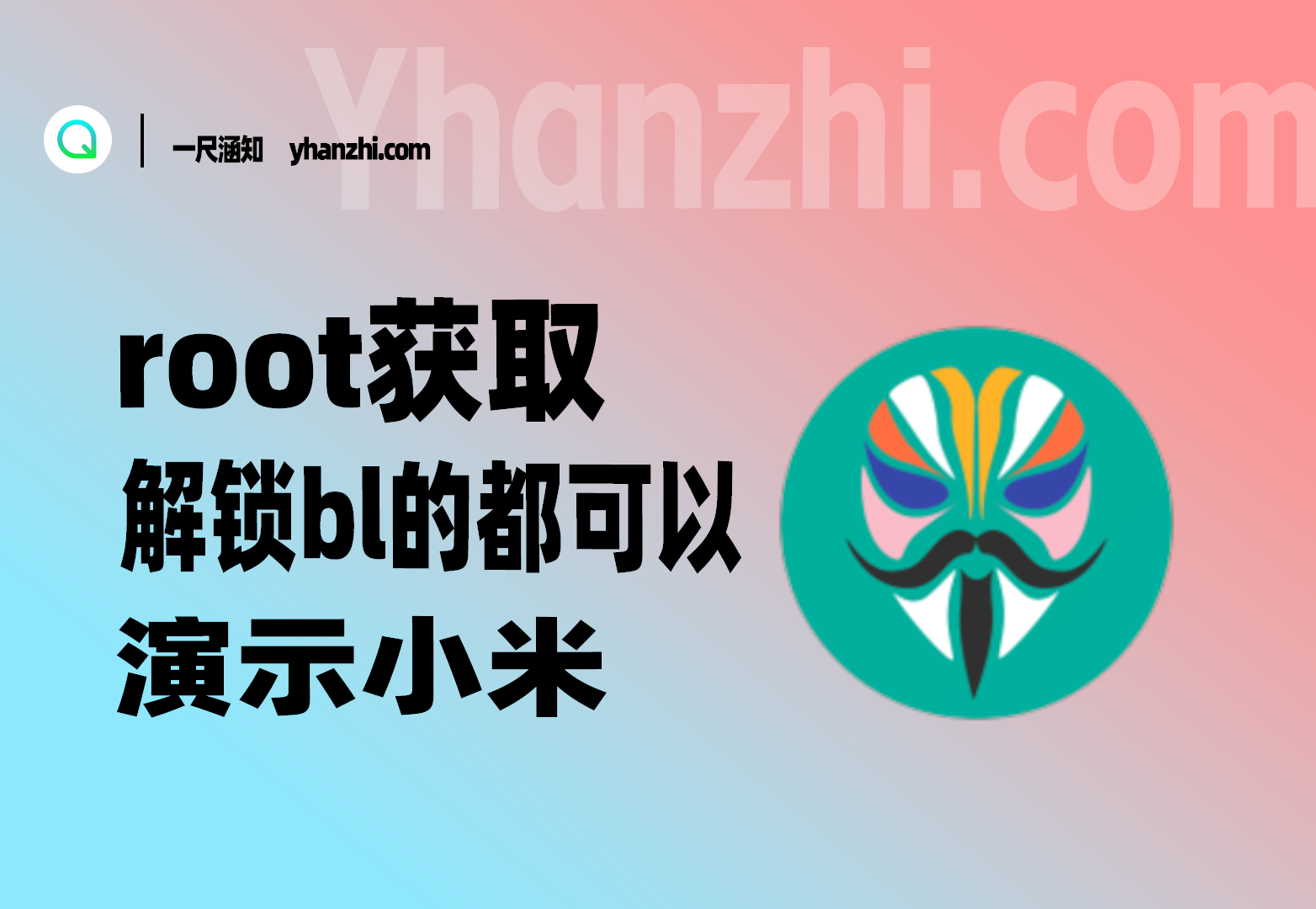 小米root获取流程（其他品牌同理-一尺涵知