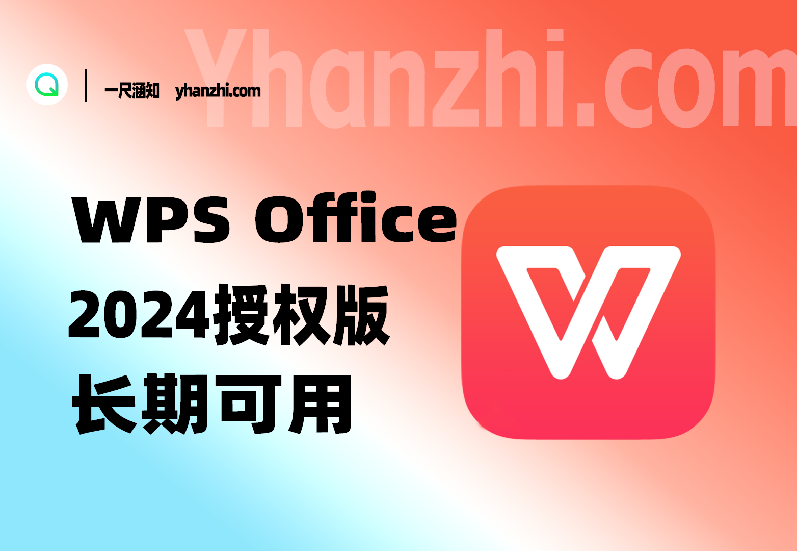WPS2024正版授权_地方专用版，长期可用~-一尺涵知