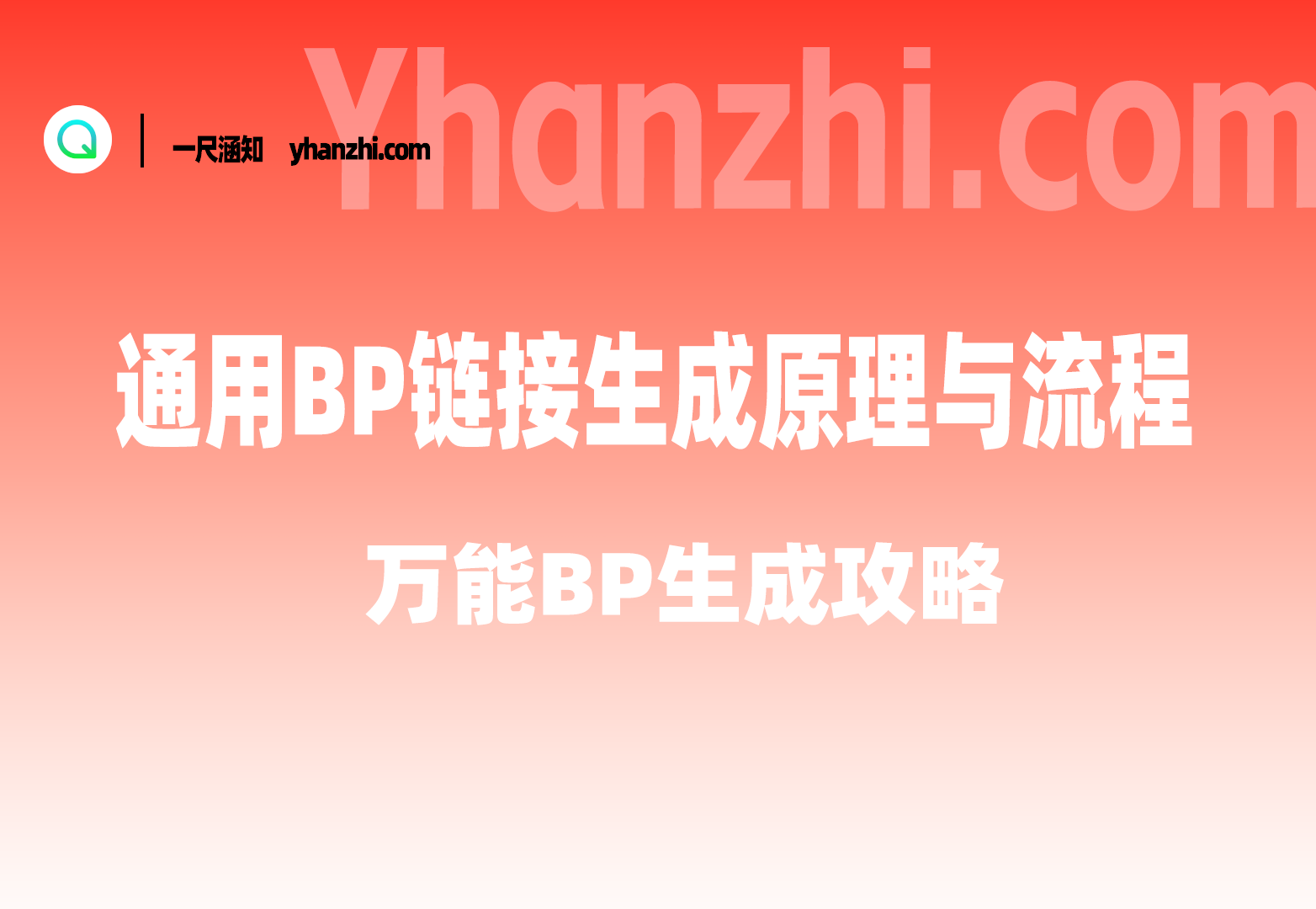 通用BP链接生成原理与流程_万能BP生成攻略-一尺涵知