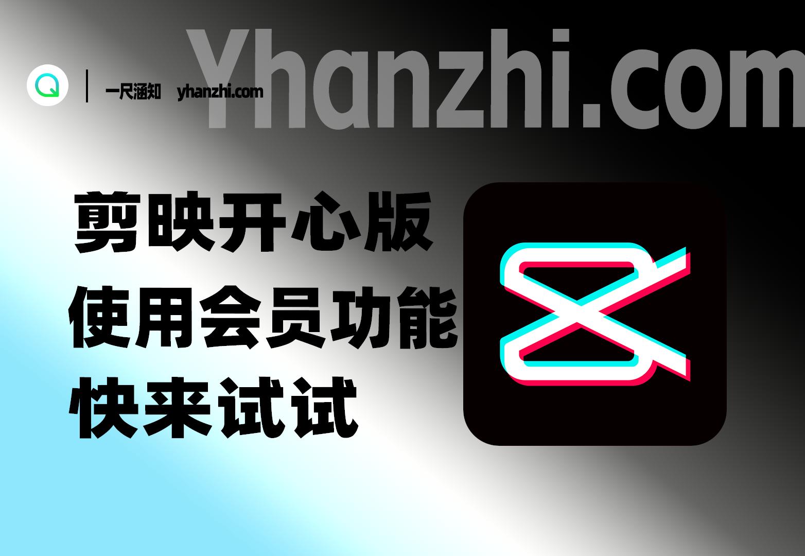 剪映pro电脑版最新整理，剪映绿色版，绿化版（3.24）-一尺涵知