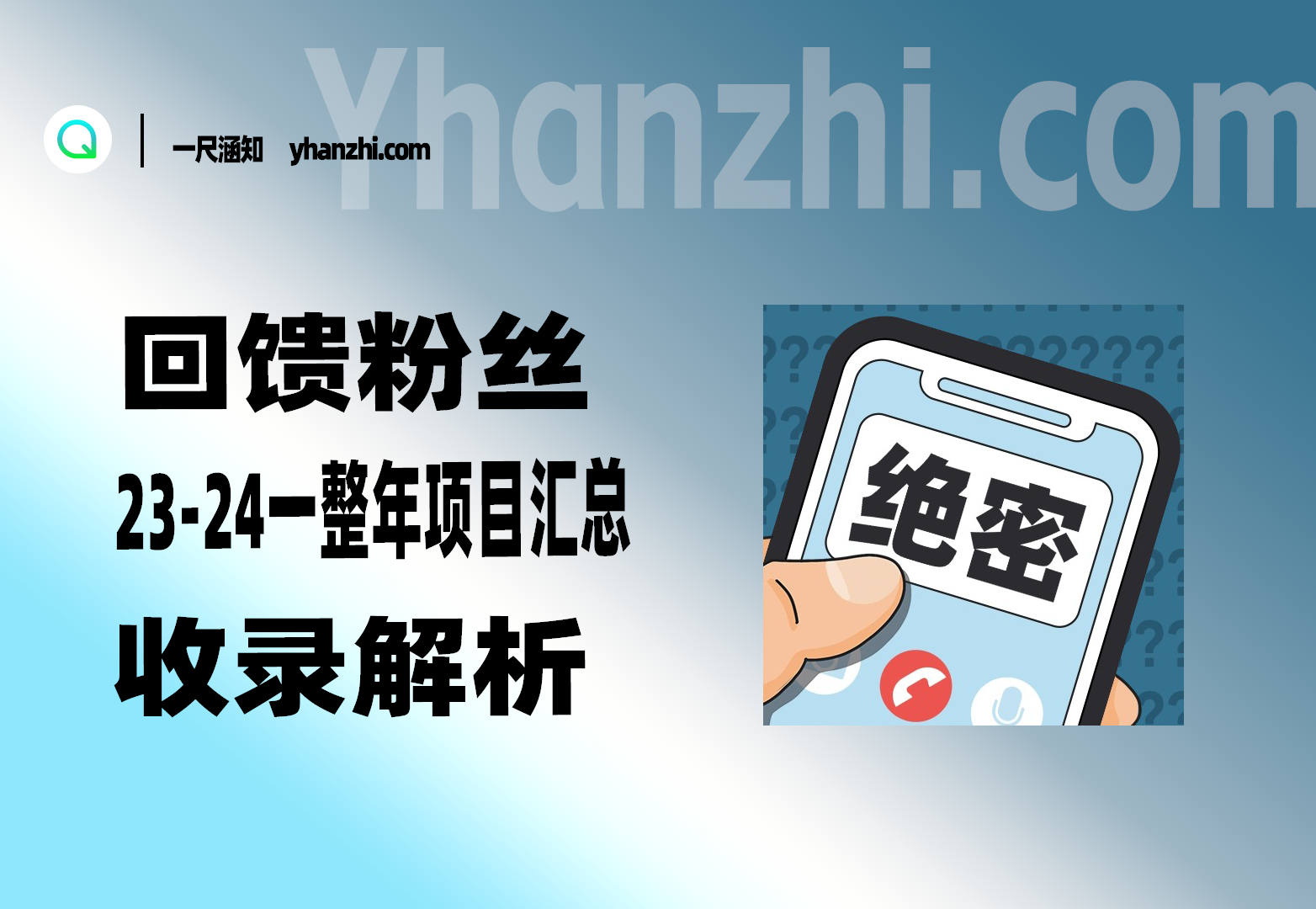 回馈粉丝_2023-2024全年项目汇总+收录解析（一整年我都收录啦了~）-一尺涵知