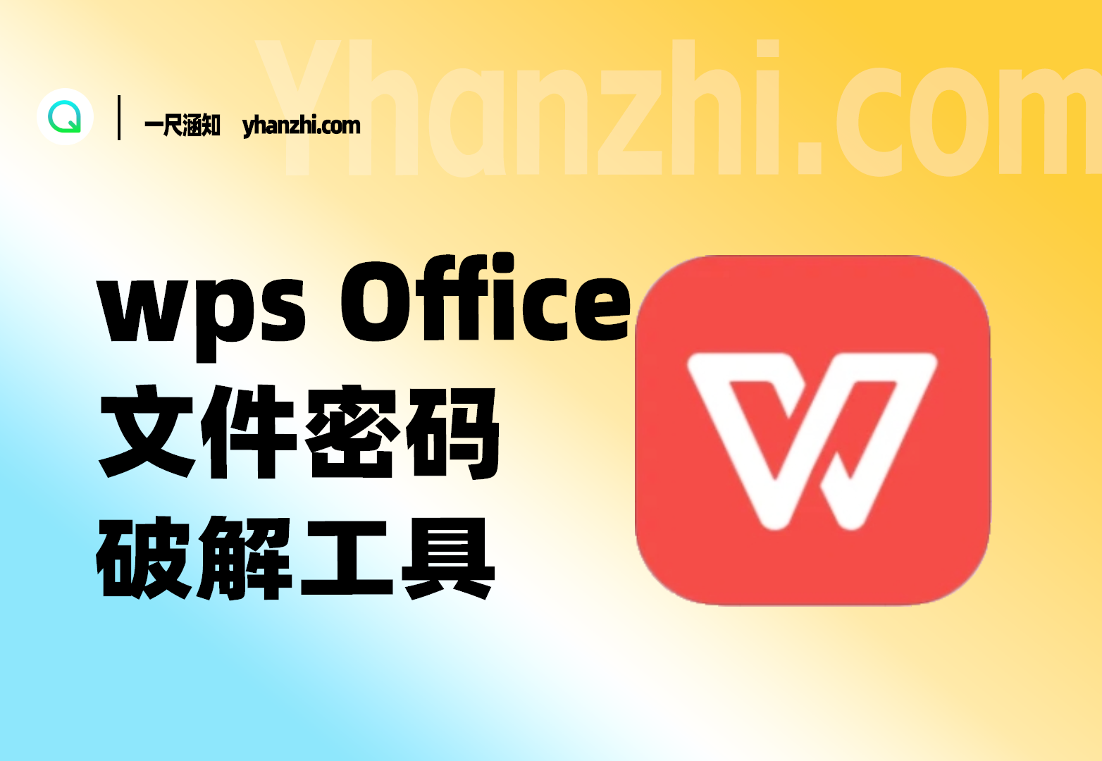 Word/Excel/PPT/RAR/ZIP_五合一文件密码破解工具-一尺涵知