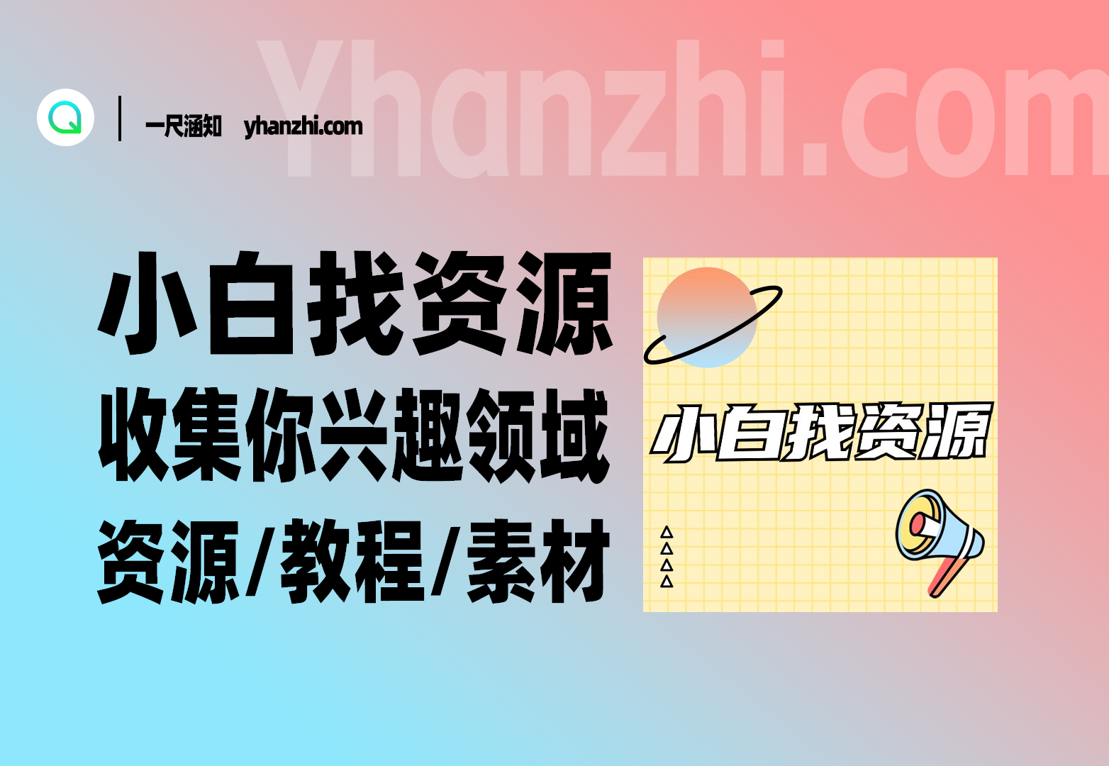 小白找资源_收集你兴趣领域的资源/教程/素材-一尺涵知