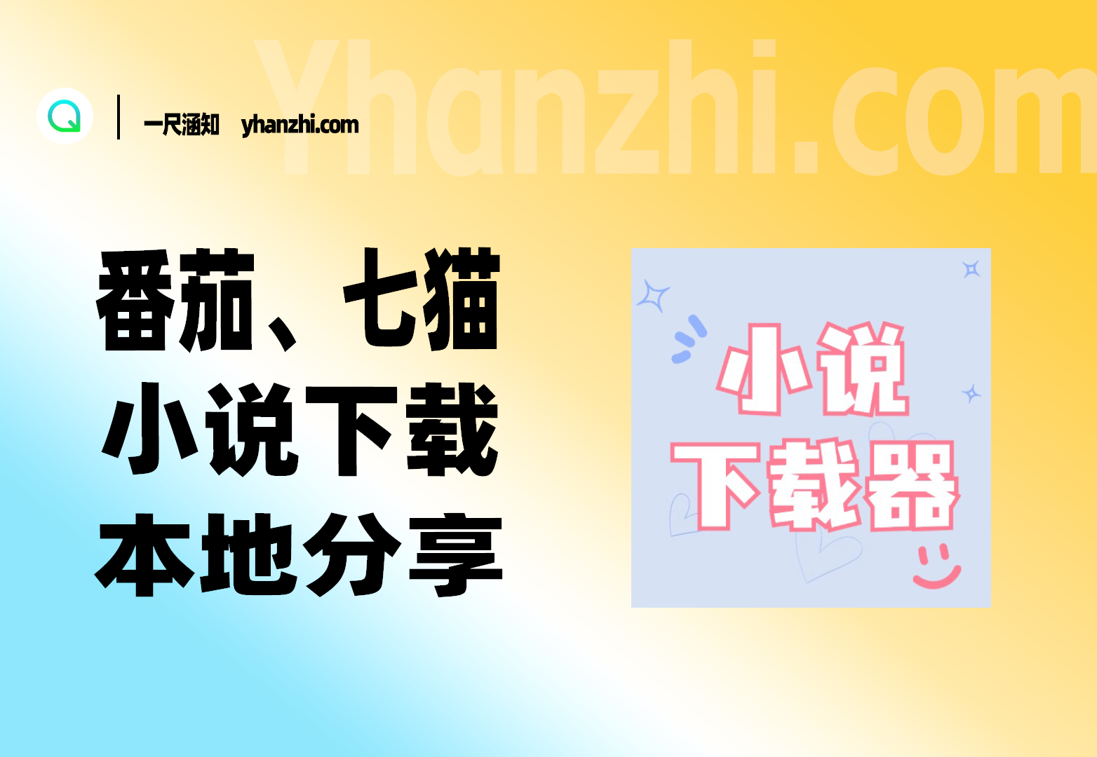 番茄/七猫小说下载器-一尺涵知