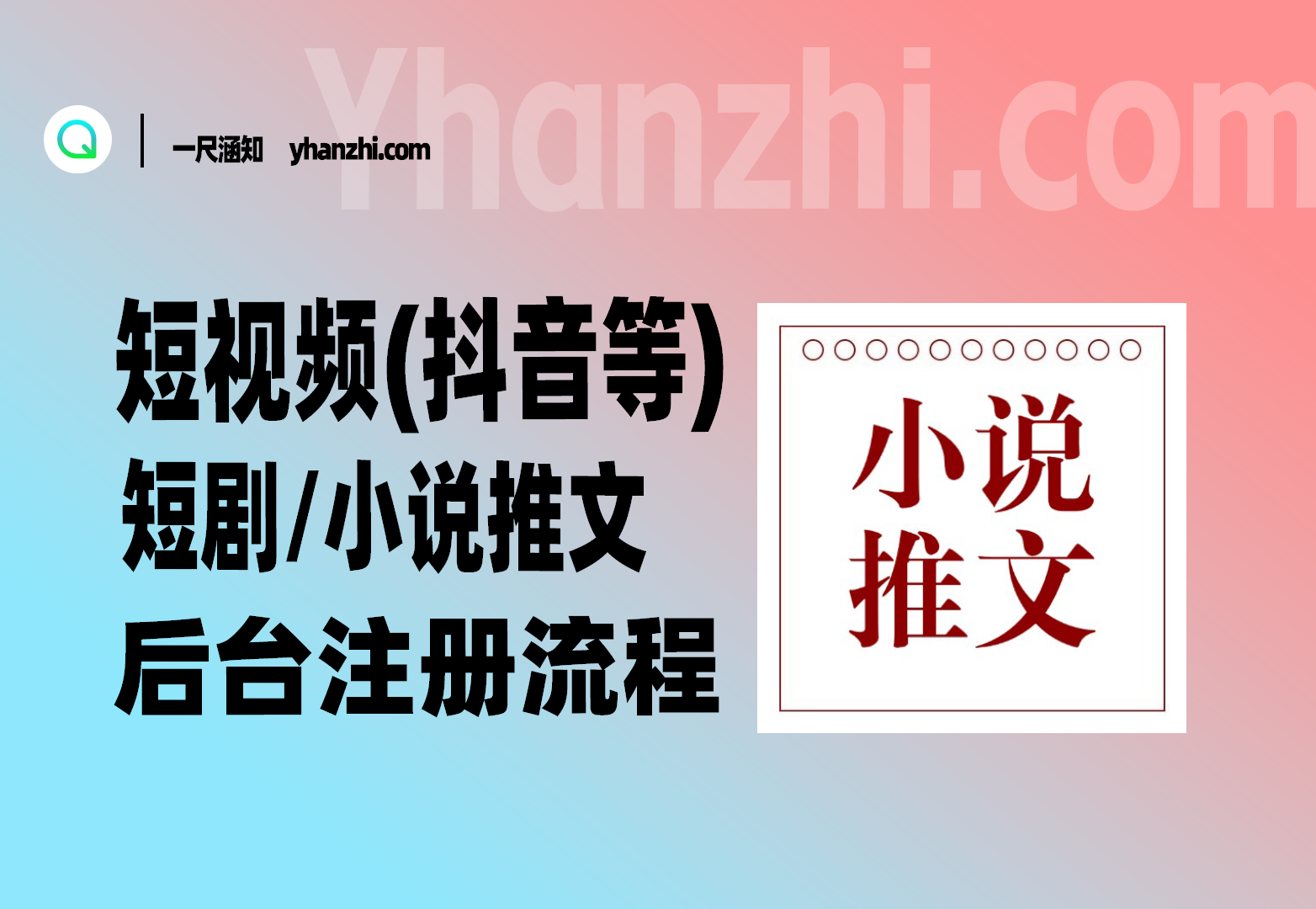 短视频(抖音等)-短剧/小说推文_后台注册流程-一尺涵知