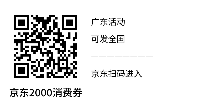 图片[2]-北京/广东消费券活动攻略，JD购物立减2000元大毛~-一尺涵知