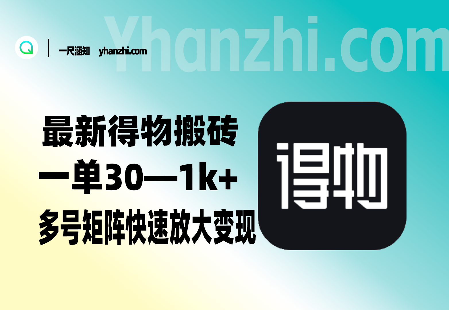 最新得物搬砖，零基础小白轻松上手，一单30—1k+，操作简单，多号矩阵快速放大变现-一尺涵知