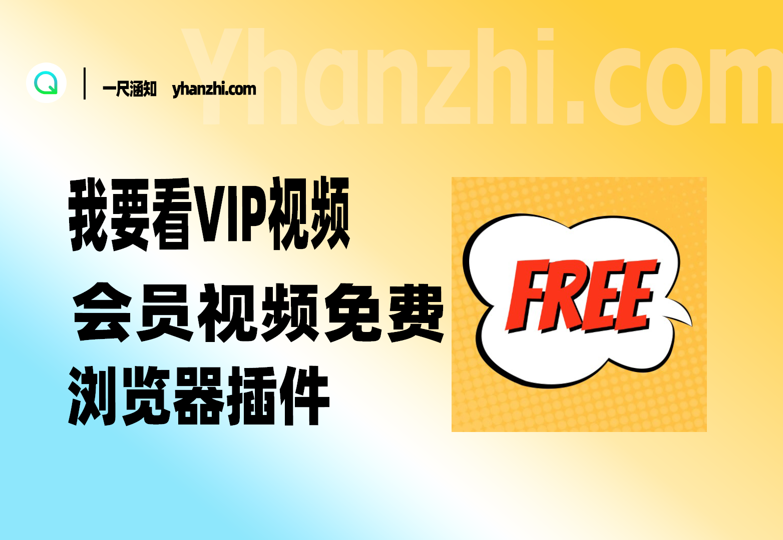 我要看vip视频插件-一尺涵知