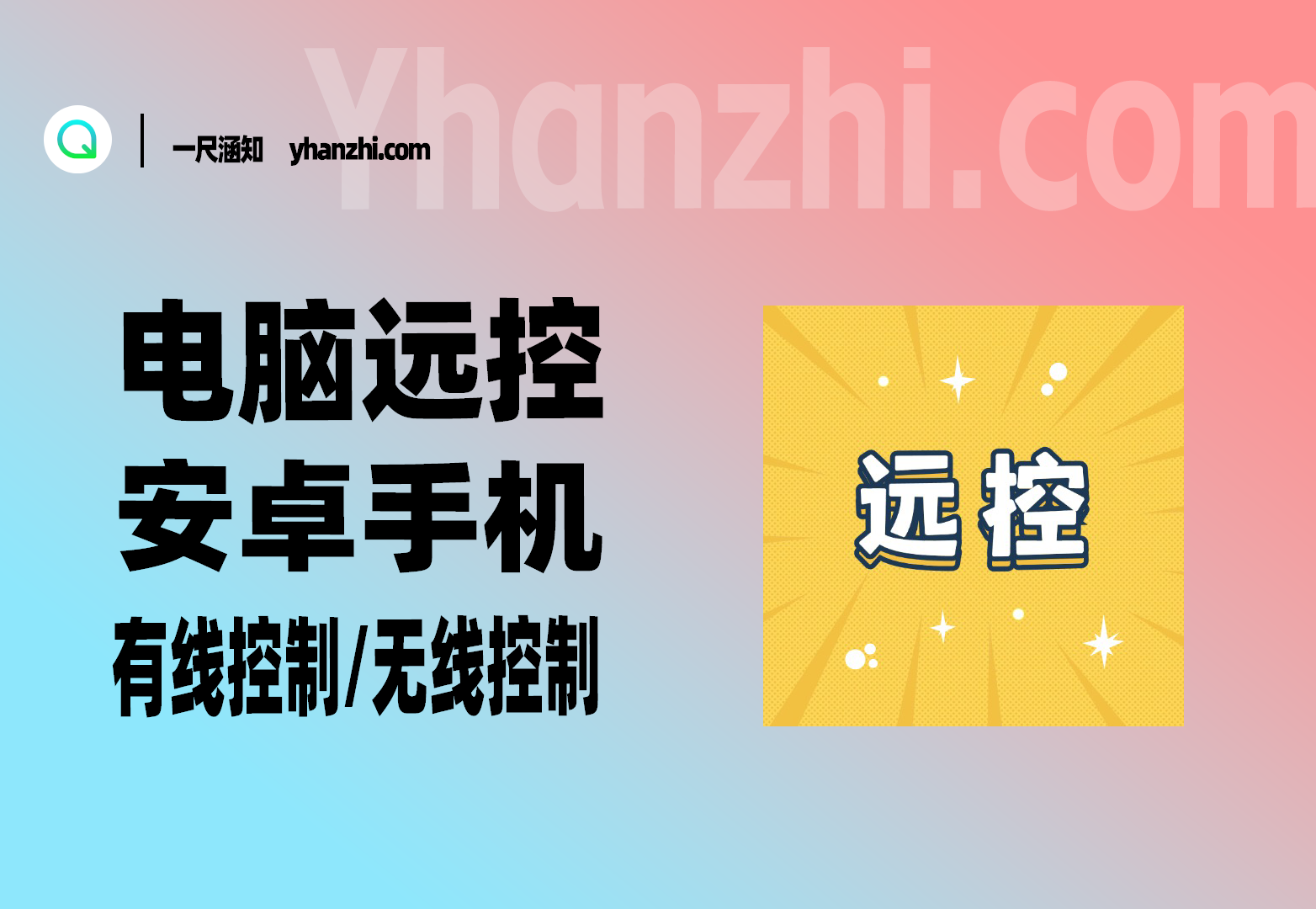 电脑远控安卓手机投屏+控制有线/无线教程-一尺涵知