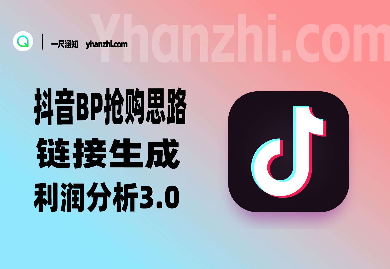 抖音BP抢购思路_链接生成+利润分析3.0-一尺涵知