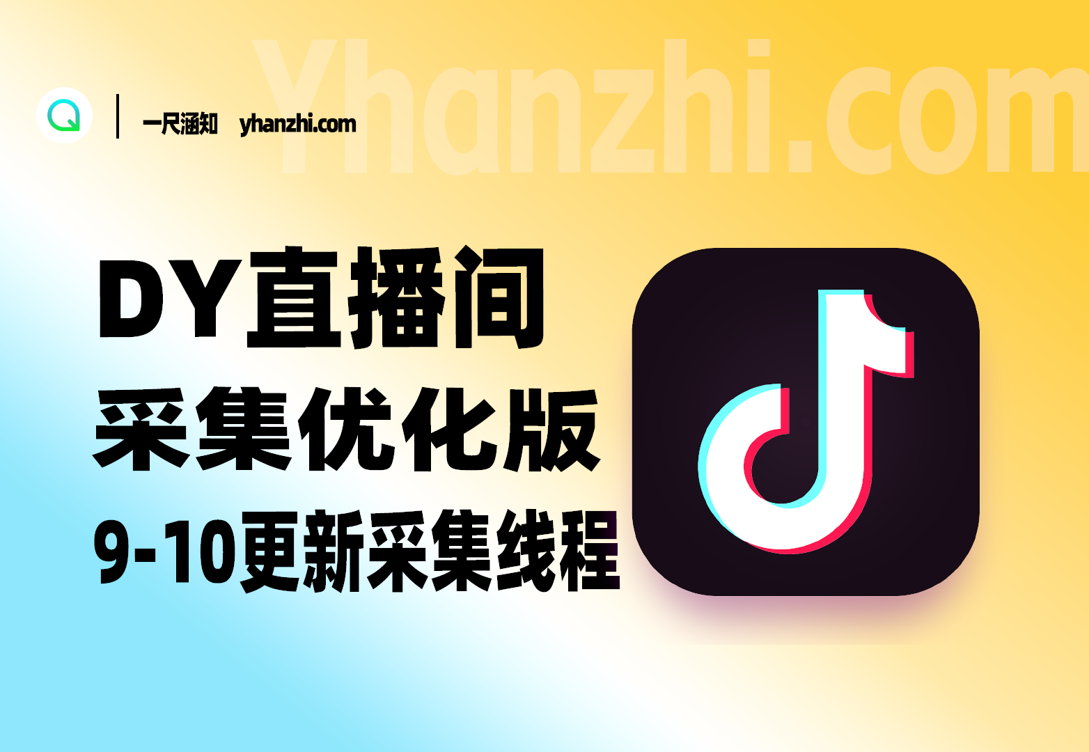 DY直播间采集优化版，9-10更新采集线程-一尺涵知