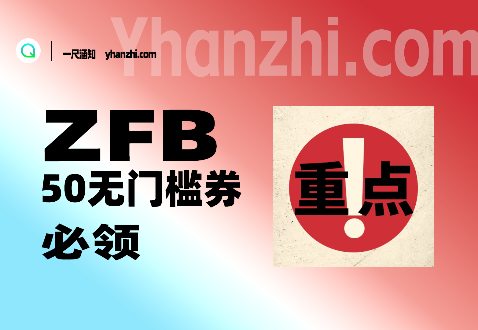 ZFB 50大毛~红包无门槛券-一尺涵知