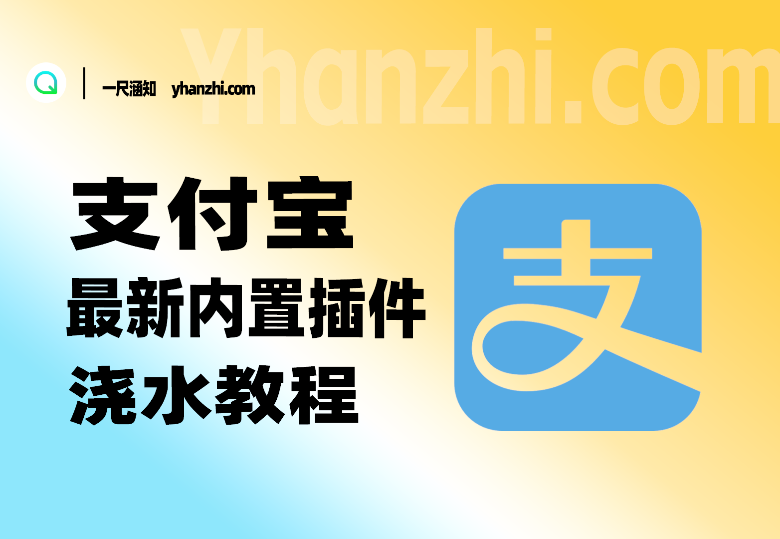 支付宝最新内置插件版+教程+导入配置-一尺涵知