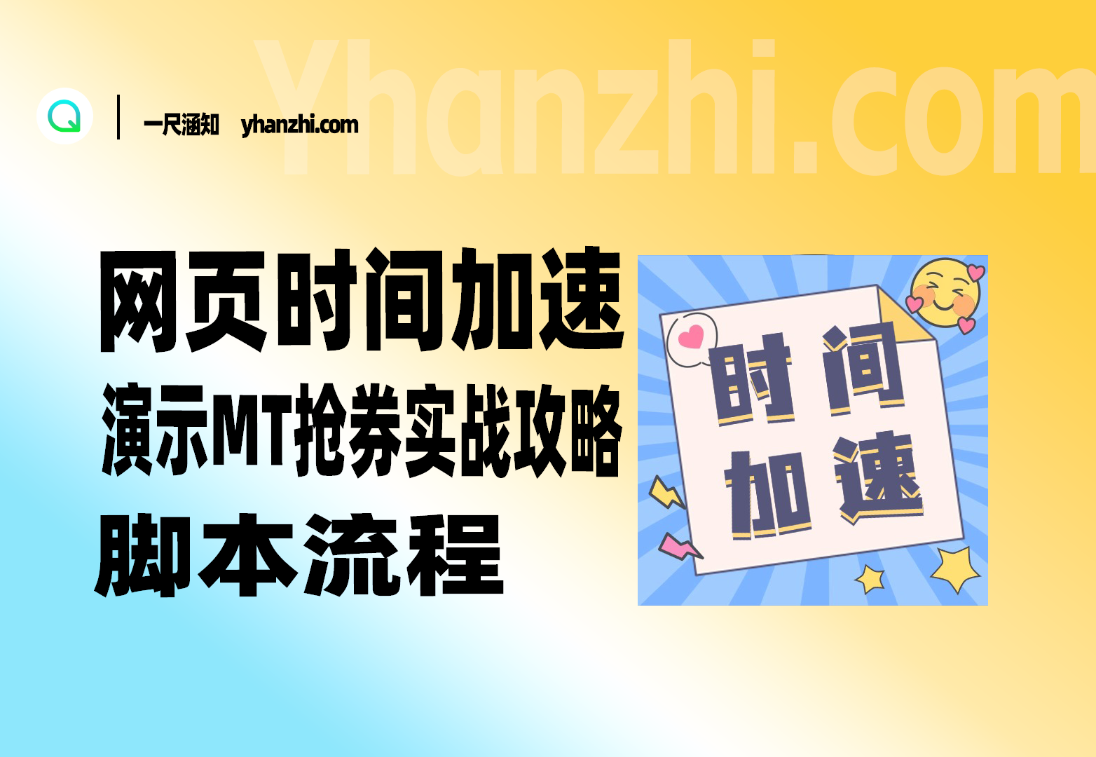 网页时间加速_演示MT抢券实战攻略+脚本流程-一尺涵知