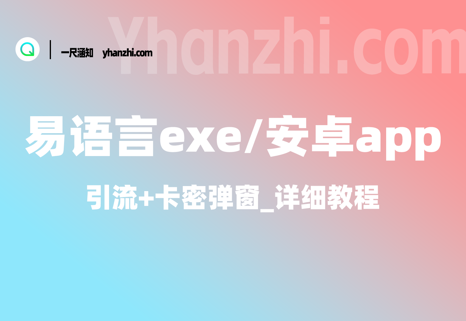 易语言exe/安卓app_引流+卡密弹窗_详细教程-一尺涵知